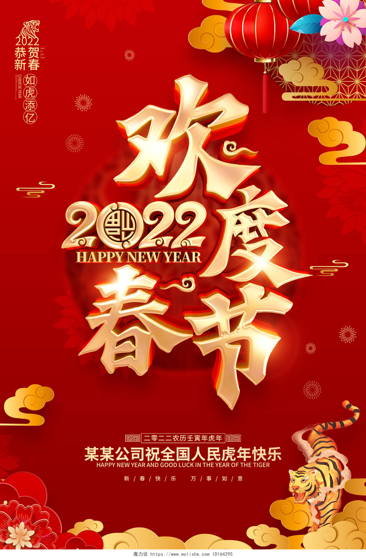 红色喜庆欢度春节2022虎年春节海报2022新年春节虎年